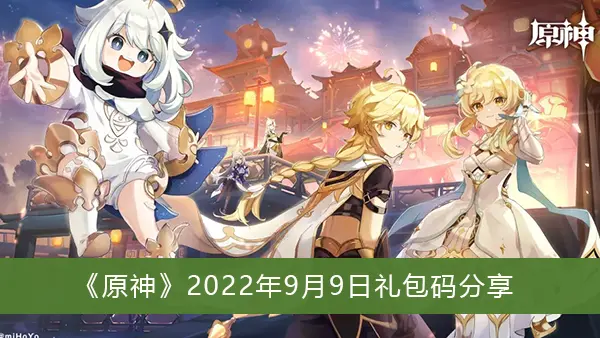 原神2022年9月9日礼包代码分享