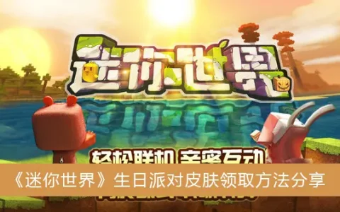 迷你世界生日派对皮肤收集方法分享