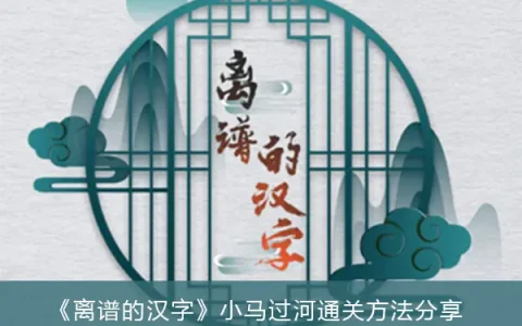 可笑的中国小马过河通关方法分享