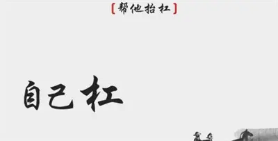 离谱的汉字帮他撬动通关方式分享