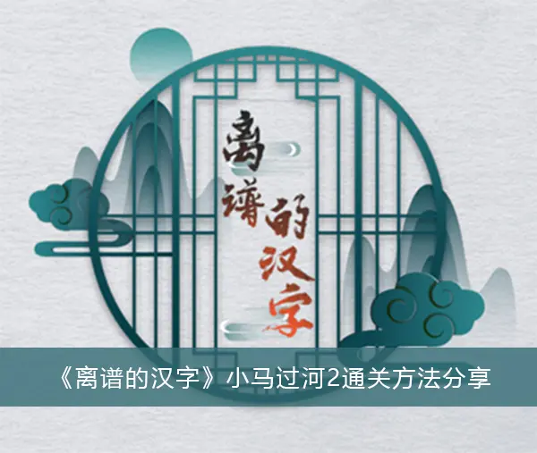 可笑的汉字小马过河2通关方法分享