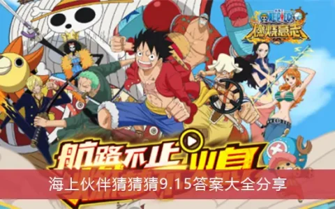 航海王热血航线海伙伴猜9.15答案大全分享