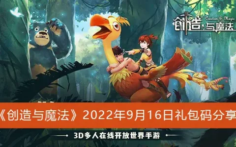 创造与魔法2022年9月16日礼包代码分享