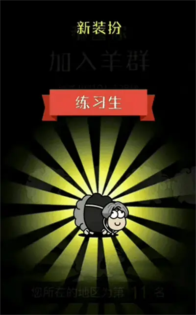 羊 羊 游戏皮肤 分享