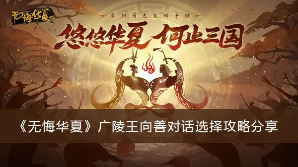 无悔:王相山 广陵 华夏对话 选择策略分享