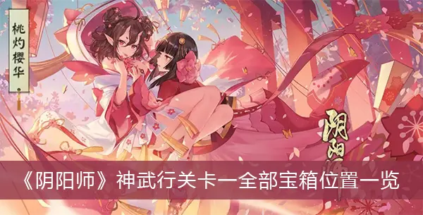 神武阴阳师关卡所有宝箱位置列表