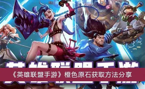 英雄联盟手游橘子原石获取方法分享