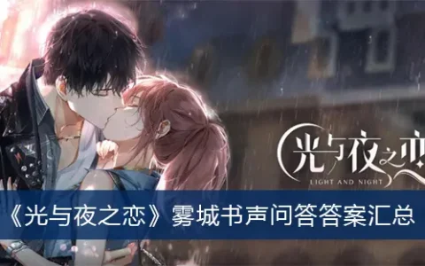 书名:光与夜的爱:吴城《书声问答》答案综述