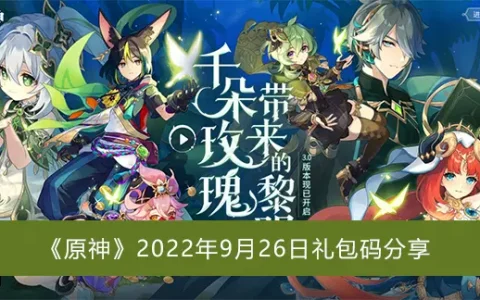 原神2022年9月26日礼包代码分享