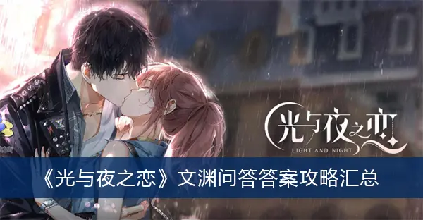 光与夜之间的爱:文渊问答综述