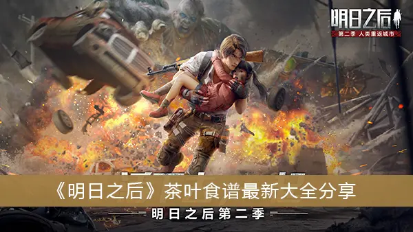 明日之后分享最新茶艺食谱