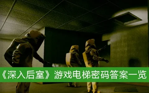 深入密室游戏电梯密码答案列表