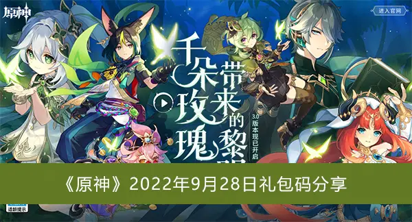 原神2022年9月28日礼包码分享