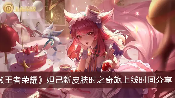 王者荣耀妲己新皮肤冒险在线分时