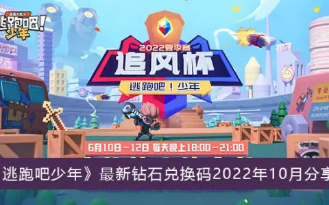 逃跑吧少年最新钻石交换代码2022年10月分享