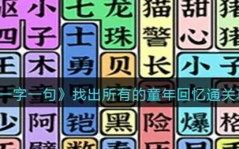 一字一句找出所有的童年回忆通关攻略