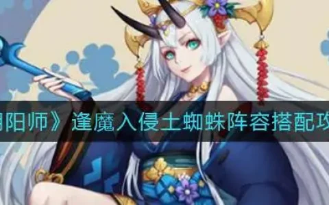阴阳师逢魔入侵土蜘蛛阵容搭配攻略