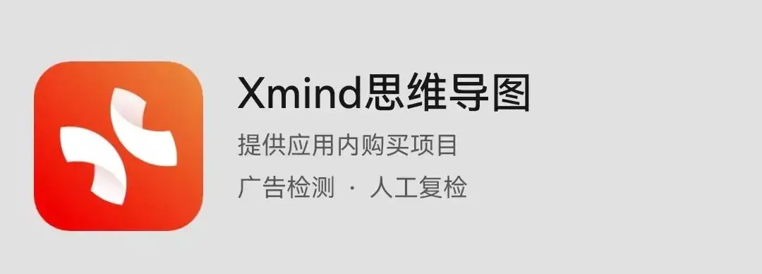 实用软件分享（二）|Xmind
