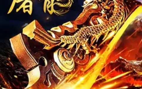 屠龙之刃攻速版怎么样，屠龙之刃攻略