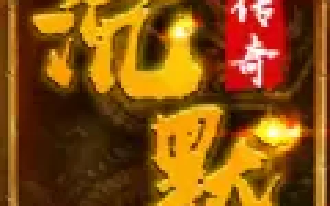 飞扬传奇1.76，176怀恋复古传奇