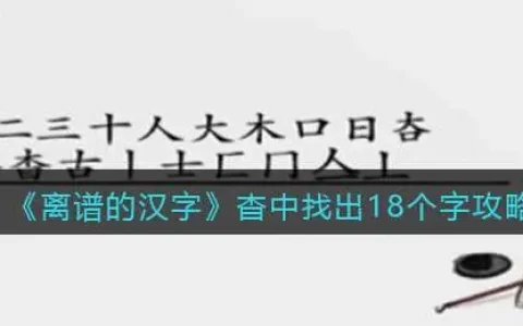 离谱的汉字杳中找出18个字通关攻略