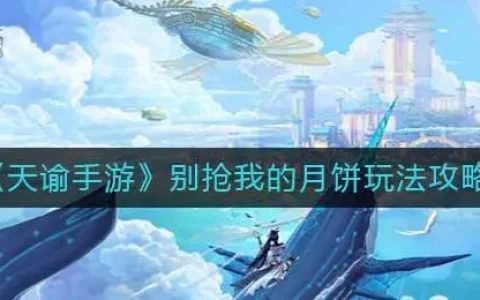 天谕手游别抢我的月饼玩法攻略