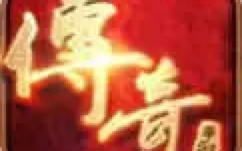 1.76复古传奇开服表，最新开传奇1.76精品