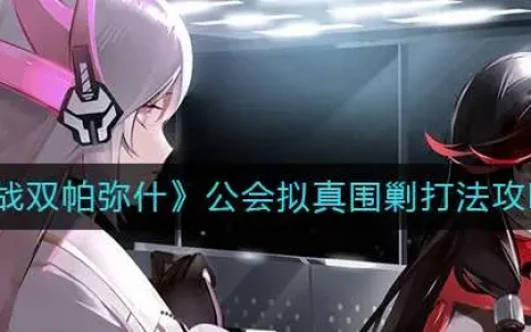 战双帕弥什公会拟真围剿打法攻略