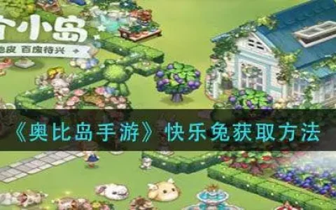 奥比岛手游快乐兔获取方法