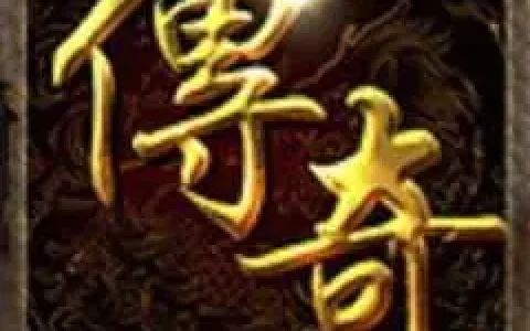 1.76金币版本的传奇刷金，1.85打金传奇