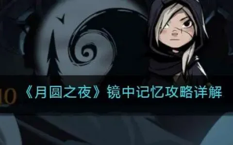 月圆之夜镜中记忆攻略详解