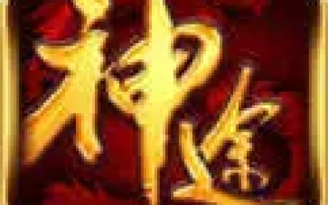 飞扬神途176复古传奇，185神途复古传奇手游