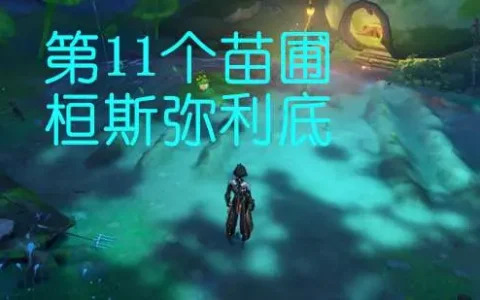 原神11个桓斯弥利底获取攻略