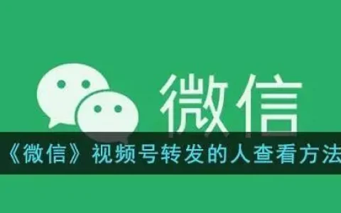 微信视频号内容转发人查看教程一览