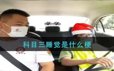 科目三睡觉是什么梗