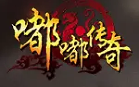 嘟嘟传奇火龙版本，嘟嘟传说火龙版下载