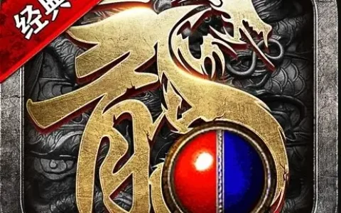 热血传奇1.76和1.80，热血传奇1.76哪个职业厉害