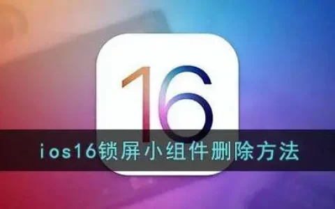 ios16锁屏小组件删除教程分享