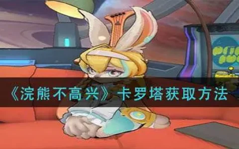 浣熊不高兴卡罗塔获取方法