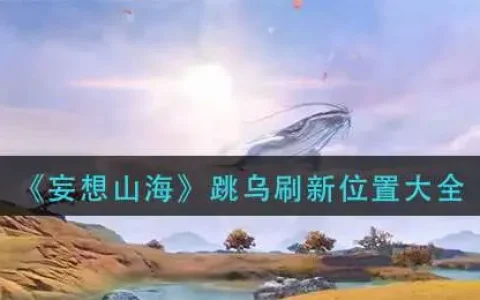 妄想山海跳乌刷新位置大全