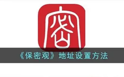 在哪里设置密保问题，保密观怎么设置单位