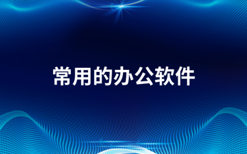 常用的办公软件哪个好用   常用的办公软件排行榜