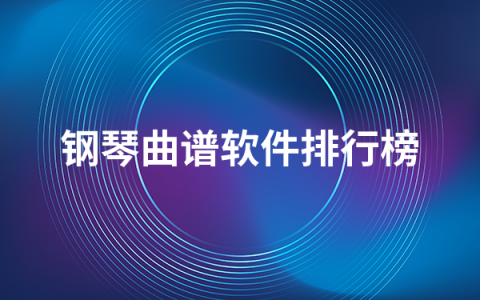 钢琴曲谱软件有哪些   钢琴曲谱软件排行榜