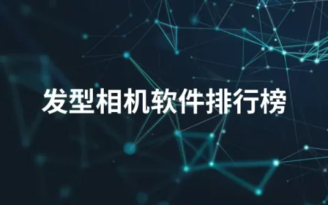 好用的发型相机日案件有哪些   发型相机软件排行榜