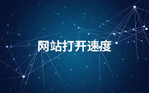 如何提升网站打开速度   网站打开速度提升方法