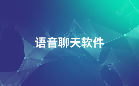 语音聊天软件有哪些   语音聊天软件排行榜