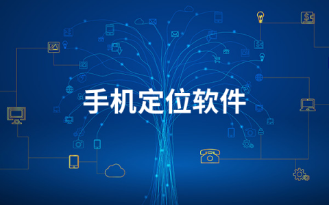 免费的手机定位软件有哪些   手机定位软件排行榜