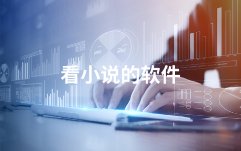 可以免费看小说的软件有哪些   看小说的软件排行榜