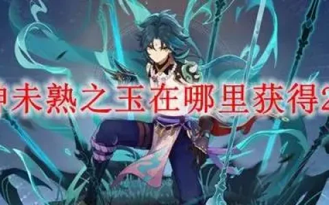 原神中未熟之玉怎么获得，原神未熟之玉怎么快速获得