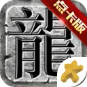 复古传奇1.76点卡版手游